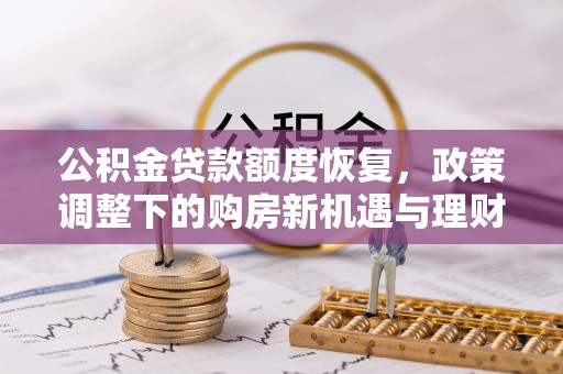临城公积金贷款额度恢复，政策调整下的购房新机遇与理财规划