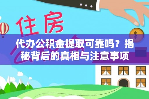 拉孜代办公积金提取可靠吗？揭秘背后的真相与注意事项