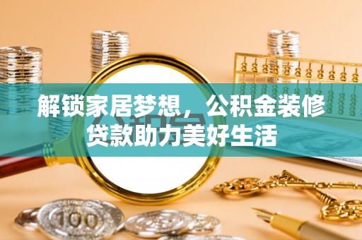 高坪解锁家居梦想，公积金装修贷款助力美好生活