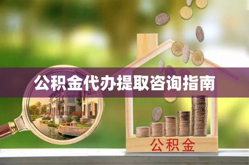 安达公积金代办提取咨询指南